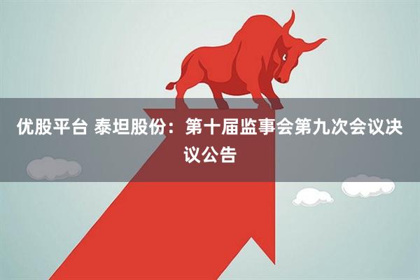 优股平台 泰坦股份：第十届监事会第九次会议决议公告