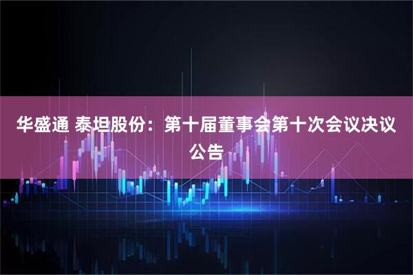 华盛通 泰坦股份：第十届董事会第十次会议决议公告