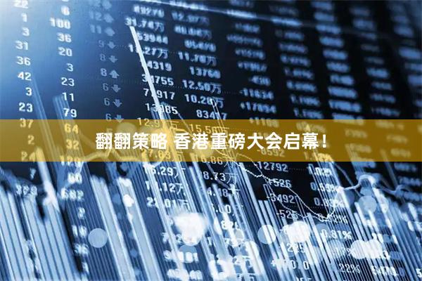 翻翻策略 香港重磅大会启幕！