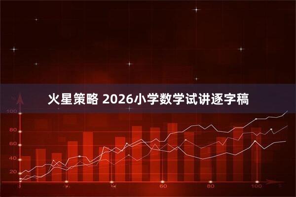 火星策略 2026小学数学试讲逐字稿