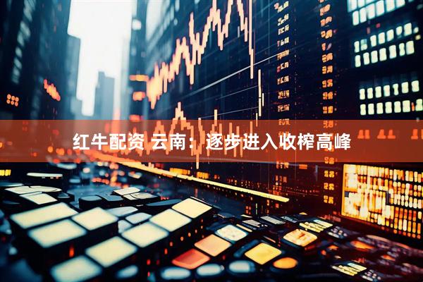 红牛配资 云南：逐步进入收榨高峰